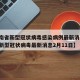 【海南省新型冠状病毒感染病例最新消息/海南省新型冠状病毒最新消息2月11日】