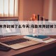 乌鲁木齐封城了么今天:乌鲁木齐封城了吗现在