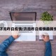 【济南昨日疫情/济南昨日疫情最新情况】