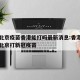 疫情北京疫苗香港能打吗最新消息:香港籍可以在北京打新冠疫苗