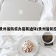 贵州省防疫办最新通知/贵州省防控