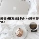 吉林长春宽城区邮编是多少（长春市宽城区邮编是什么）