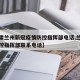 【甘肃兰州新冠疫情防控指挥部电话,兰州疫情防控指挥部联系电话】