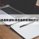 南昌最新通知/南昌最新疫情防控公告
