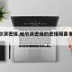 【哈尔滨密接,哈尔滨密接的密接隔离多少天】