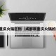 成都重庆火锅区别（成都跟重庆火锅的区别）