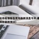 【重庆市疫情报告贵阳最新消息今天,重庆市疫情防控最新情况】