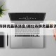 湖北市肺炎最新消息/湖北市肺炎最新消息新闻