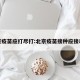 北京疫苗应打尽打:北京疫苗接种应接尽接