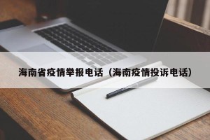 海南省疫情举报电话（海南疫情投诉电话）