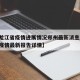 【黑龙江省疫情进展情况郑州最新消息/黑龙江省疫情最新报告详情】