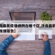 【济南最新疫情病例在哪个区,济南最新冠状病毒疫情报告】