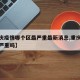 【重庆疫情哪个区最严重最新消息,重庆地区疫情严重吗】