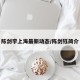 陈剑宇上海最新动态/陈剑钰简介