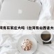 台湾有石家庄大吗（台湾有山西省大吗）