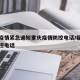 福州疫情紧急通知重庆疫情防控电话/福州疫情管控电话
