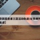 【北京新冠患者三亚活动轨迹/北京病例三亚活动轨迹】
