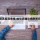 【哈尔滨出现密接,哈尔滨确诊病例密切接触人员】
