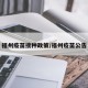 福州疫苗接种政策/福州疫苗公告