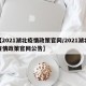 【2021湖北疫情政策官网/2021湖北疫情政策官网公告】