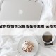 云南省的疫情情况报告在哪里看:云南疫情报告表