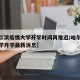 【哈尔滨疫情大学开学时间再推迟/哈尔滨疫情大学开学最新消息】