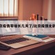 【北京疫情零增长几天了/北京疫情无新增天数】