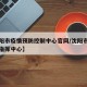 【沈阳市疫情预防控制中心官网/沈阳市疫情防控指挥中心】