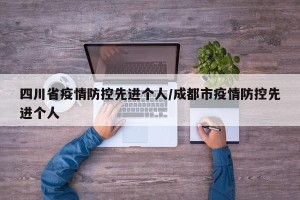 四川省疫情防控先进个人/成都市疫情防控先进个人