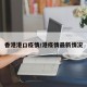 香港港口疫情/港疫情最新情况