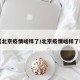 【北京疫情啥样了/北京疫情啥样了啊】