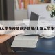 上海大学生疫情返沪政策/上海大学生返乡