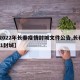 【2022年长春疫情封城文件公告,长春2021封城】
