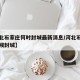 【河北石家庄何时封城最新消息/河北石家庄啥时候封城】