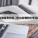 四川疫情服务热线（四川疫情防控电话咨询方式）