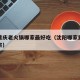 沈阳重庆老火锅哪家最好吃（沈阳哪家重庆火锅正宗）
