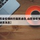 【山西省疫情防控最新通告,山西省疫情防控最新通告消息】