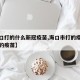【海口打的什么新冠疫苗,海口市打的疫苗是哪里的疫苗】