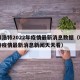 呼和浩特2022年疫情最新消息数据（呼和浩特疫情最新消息新闻天天看）