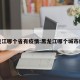 黑龙江哪个省有疫情:黑龙江哪个城市疫情