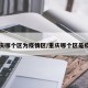 重庆哪个区为疫情区/重庆哪个区是疫区