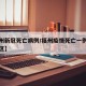 【福州新冠死亡病例/福州疫情死亡一例是哪个地区】