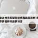吉林省吉林市新型冠状病毒最新消息:吉林省吉林市新冠肺炎最新消息