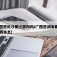 【广西回长沙要过邵阳吗/广西回湖南要隔离吗最新消息】