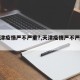 【天津疫情严不严重?,天津疫情严不严重呀】