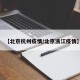 【北京杭州疫情/北京浙江疫情】