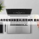 南京疫情关联重庆/南京病例 重庆