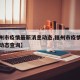 【福州市疫情最新消息动态,福州市疫情最新消息动态查询】