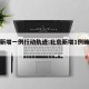 北京新增一例行动轨迹:北京新增1例确诊行程