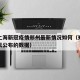今天上海新冠疫情郑州最新情况如何（郑州疫情今天公布的数据）